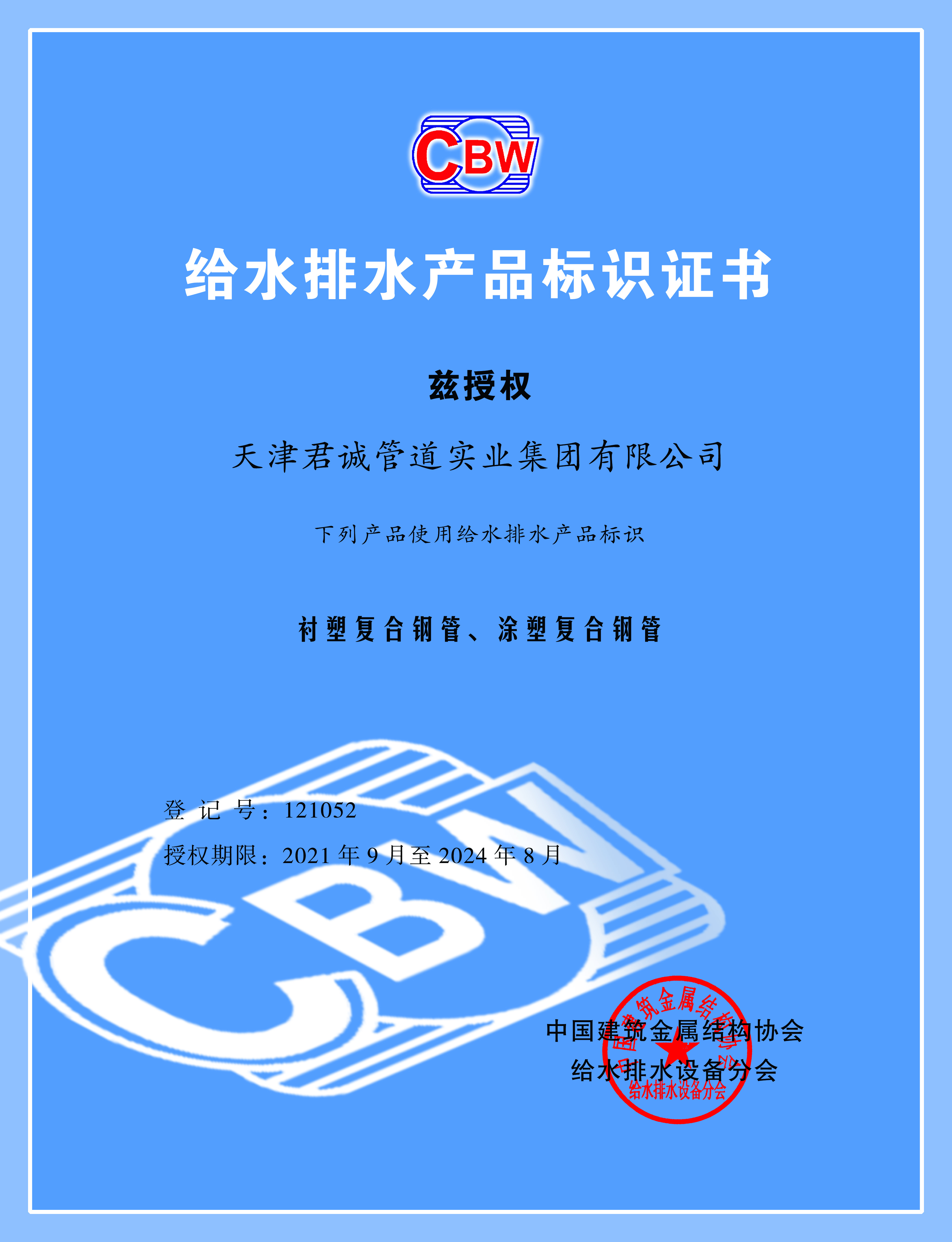 CBW钢塑复合管认证证书