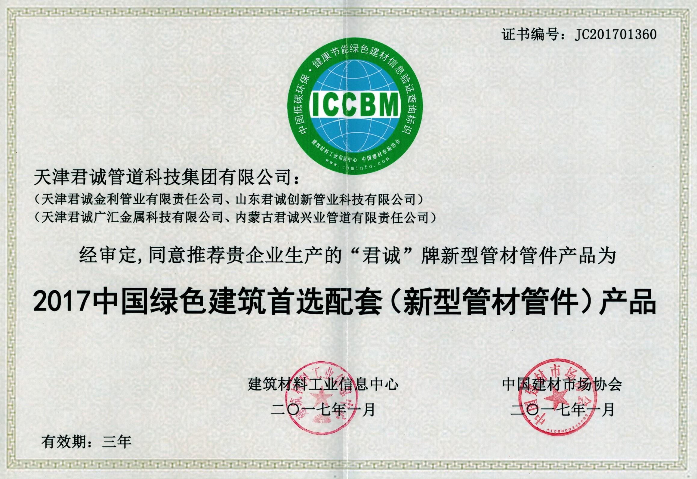 中国绿色建筑首选配套（新型管材管件）产品证书